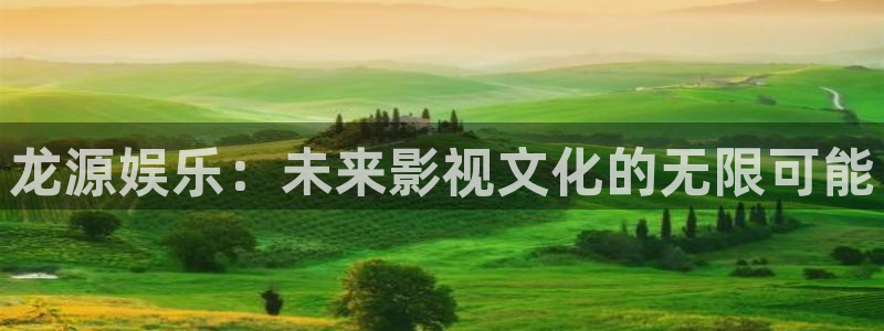 豪门国际86687：龙源娱乐：未来影视文化的无限可能