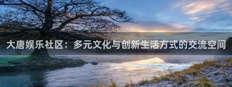 豪门国际所有网站：大唐娱乐社区：多元文化与创新生活方式的交流空间