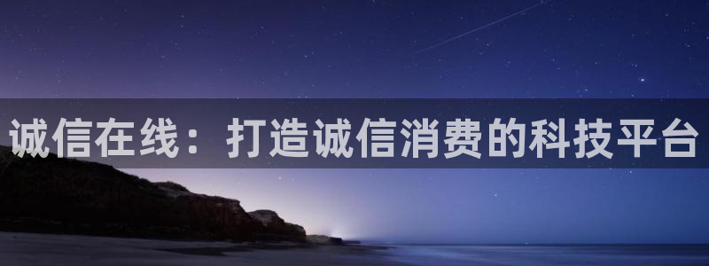 豪门国际ktv：诚信在线：打造诚信消费的科技平台