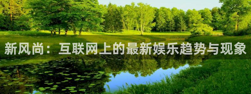 豪门国际pg电子：新风尚：互联网上的最新娱乐趋势与现象